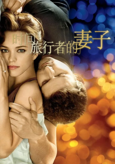 《时间旅行者的妻子》封面