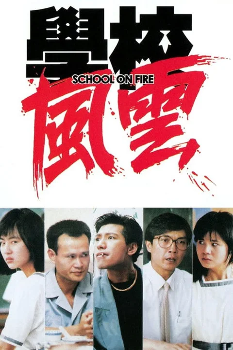 《学校风云》封面