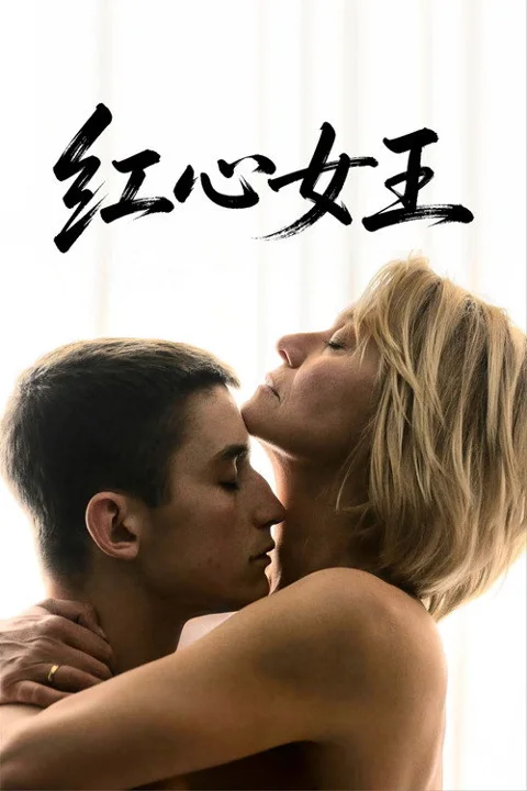 《红心女王》封面