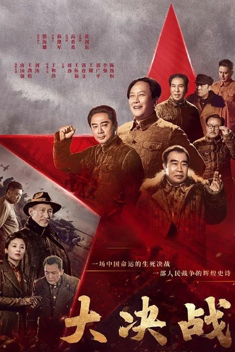 《大决战.Decisive.Victory》封面