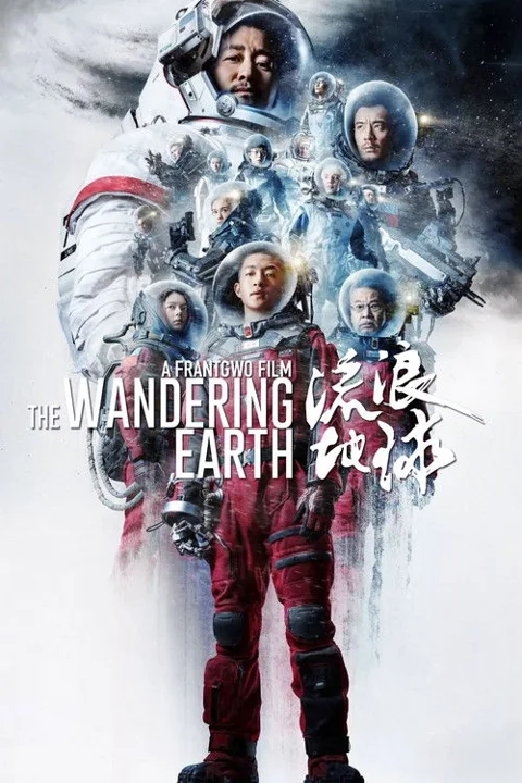 《流浪地球》封面
