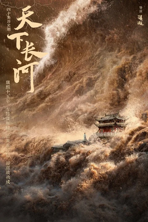 《天下长河》封面