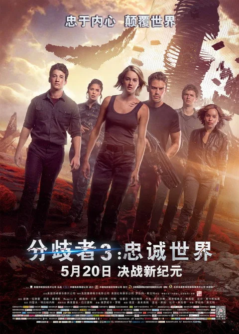 《分歧 者 3:忠诚世界》封面