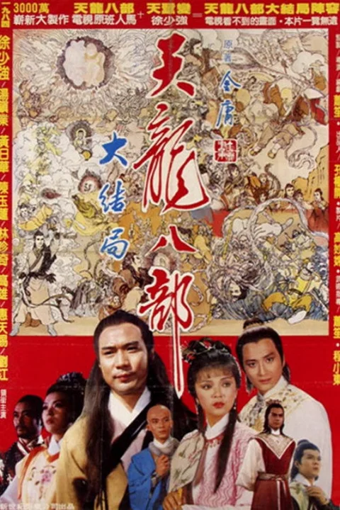 《新天龙八部》封面