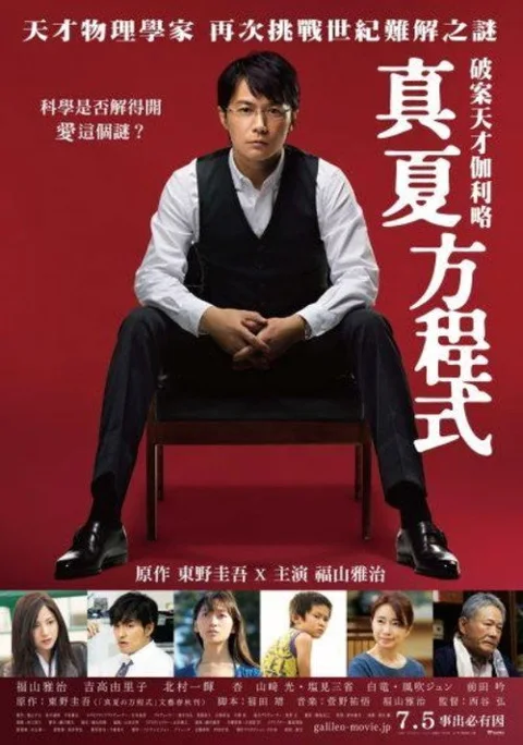 《盛夏的方程式》封面