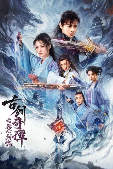 《古剑奇谭之琴心剑魄》封面