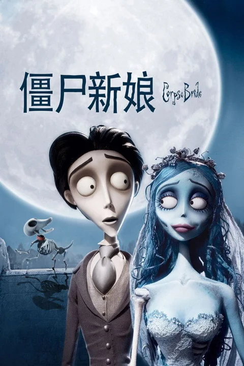 《僵尸新娘》封面