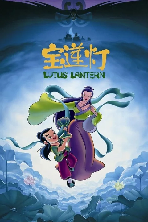 《宝莲灯》封面