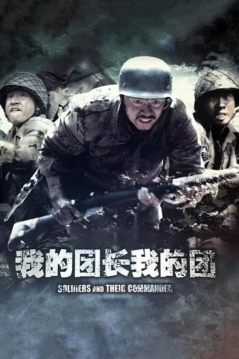 《我的团长我的团》封面