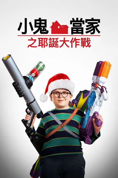 《新小鬼当家》封面