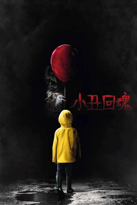 《小丑 回魂》封面
