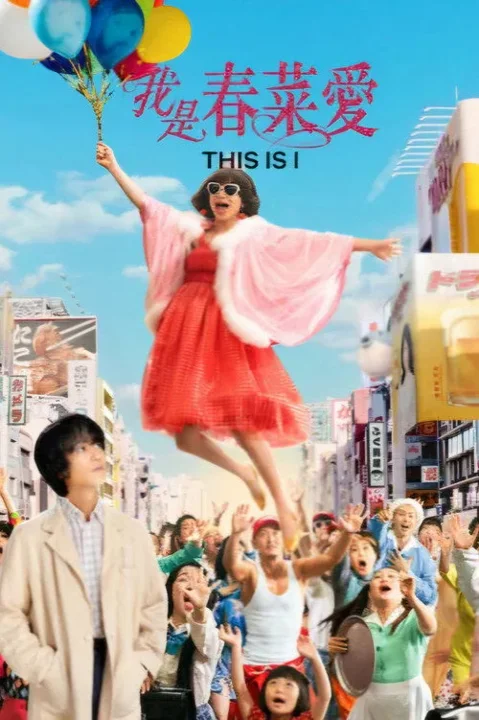 《这就是我》封面