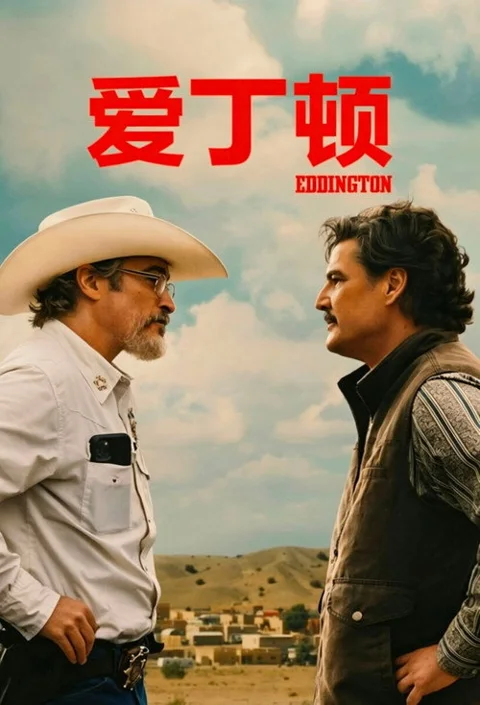 《爱丁顿》封面