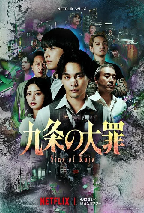 《九条的大罪》封面
