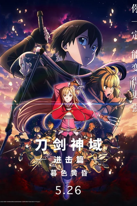 《刀剑神域 进击 篇 暮色 黄昏》封面