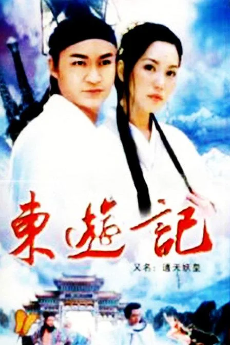 《东游记》封面