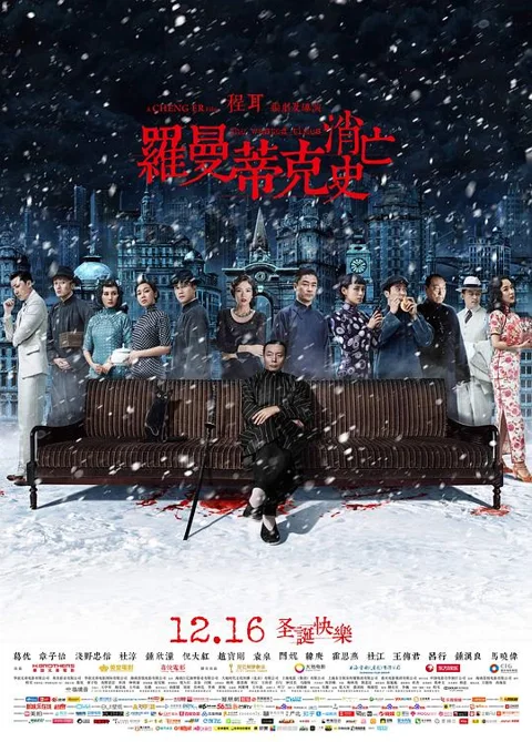 《罗曼蒂克消亡史》封面
