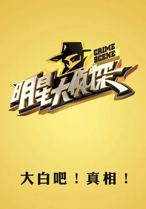 《明星大侦探》封面