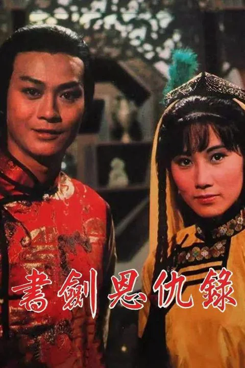 《书剑恩仇录》封面