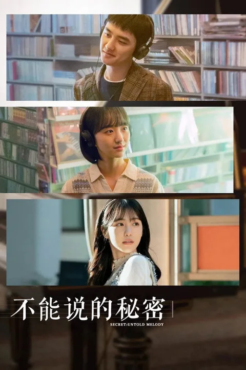 《不能说的秘密》封面