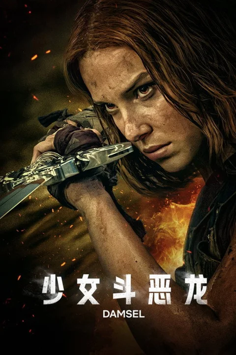 《少女斗恶龙》封面