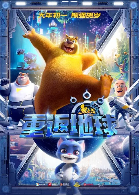 《熊出没 重返地球》封面