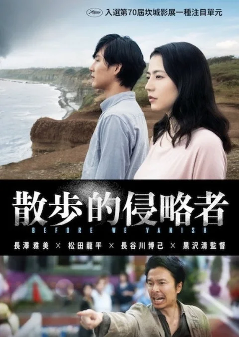 《散步的侵略者》封面