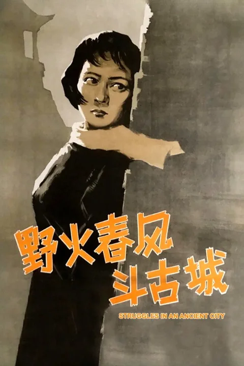 《野火春风斗古城》封面