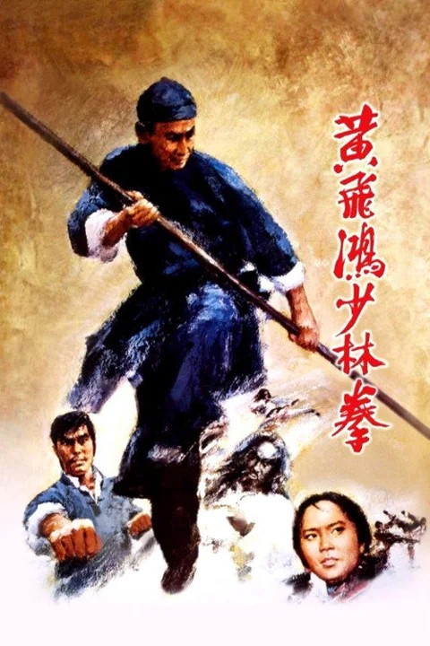 《黄飞鸿少林拳》封面