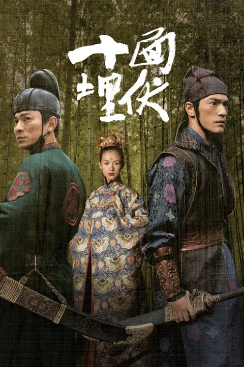 《十面埋伏》封面