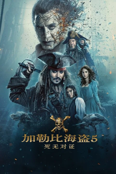 《加勒比海盗5:死无对证》封面