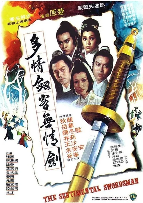 《多情 剑客 无 情剑》封面
