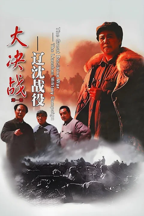 《大决战之辽沈战役》封面