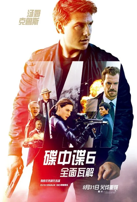 《碟中谍6:全面瓦解》封面