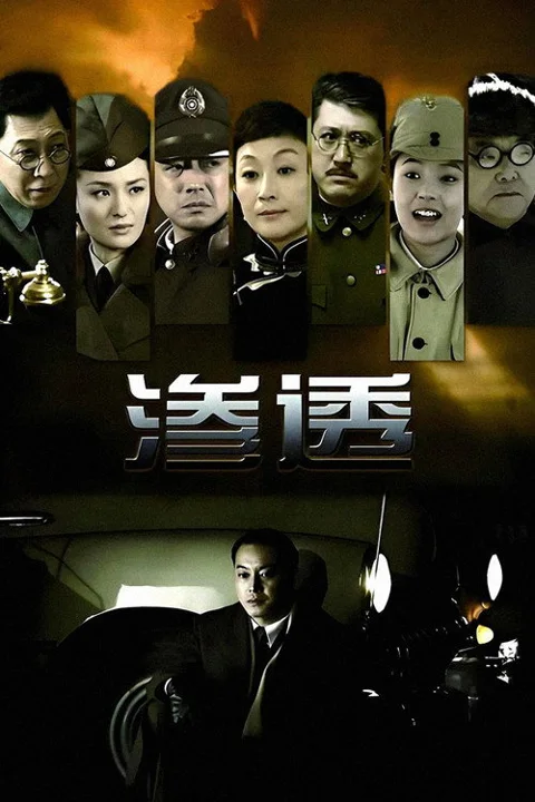 《渗透.Shen.Tou》封面
