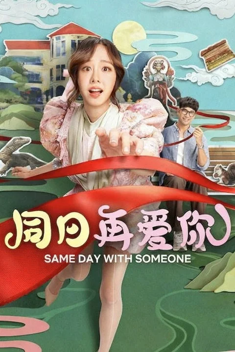 《同日再爱你》封面
