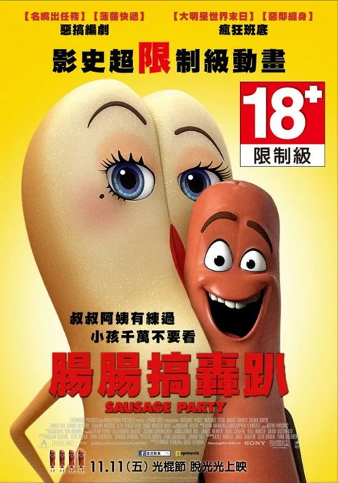 《香肠派对》封面