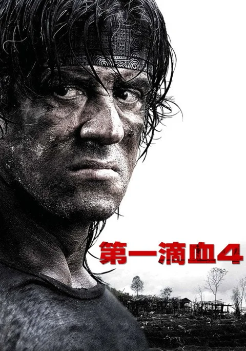 《第一滴血4》封面