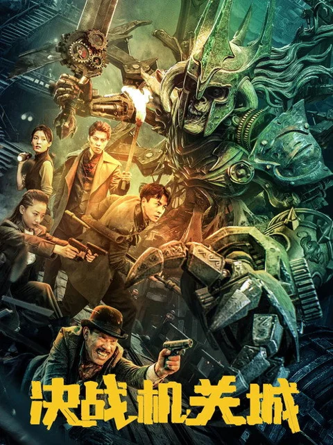 《决战机关城》封面