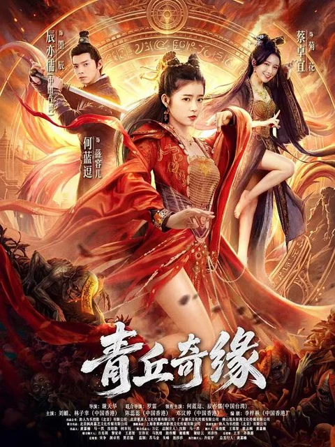 《青丘奇缘》封面