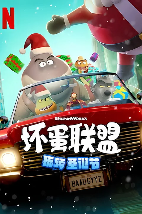 《坏蛋 联盟 坏坏 假期》封面
