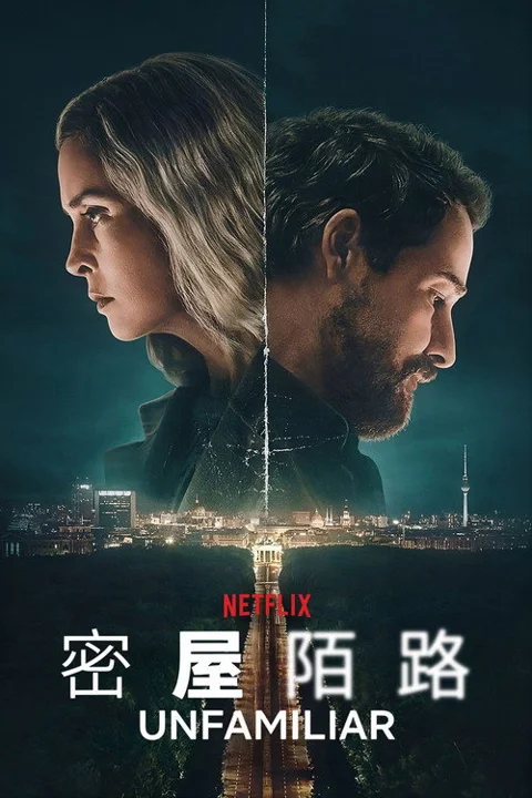 《密屋陌路》封面