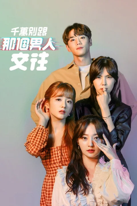 《拜托不要见那个男人》封面