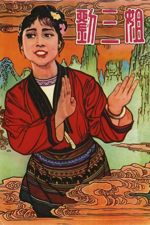 《刘三姐》封面