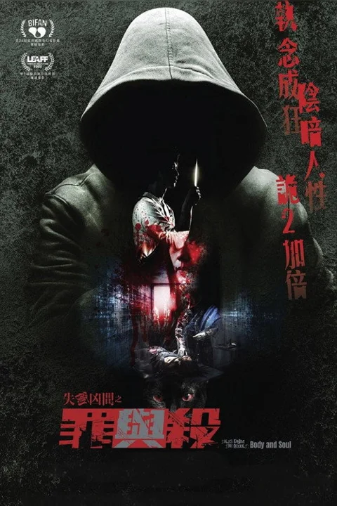 《失衡凶间之罪与杀》封面