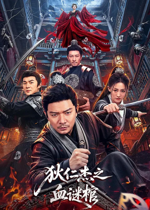 《狄仁杰之血谜棺》封面