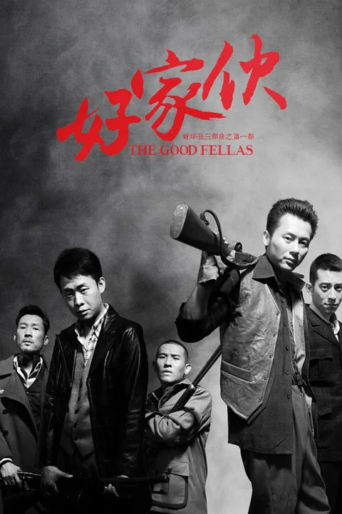 《好家伙》封面