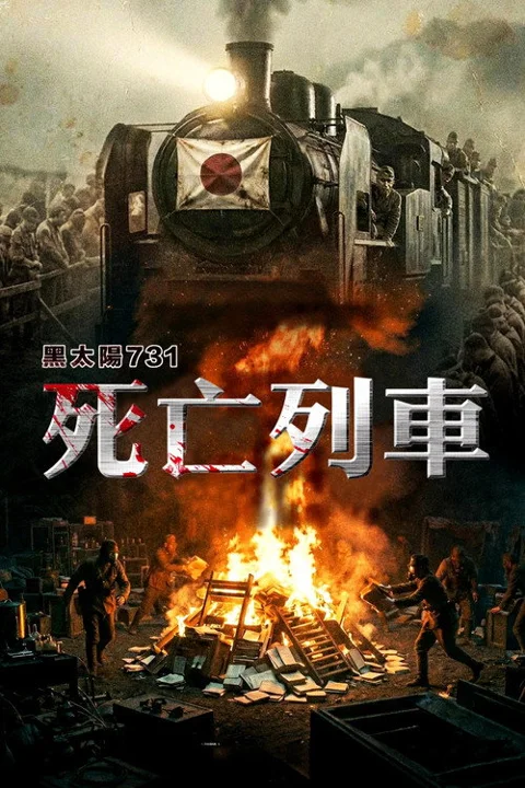 《黑太阳731之死亡列车》封面