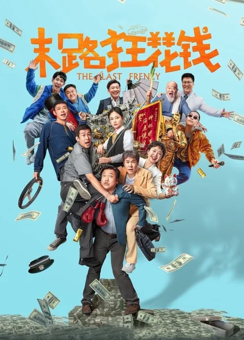 《末路狂花钱》封面