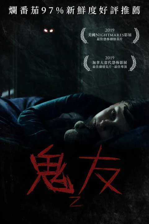 《臆想魔友》封面